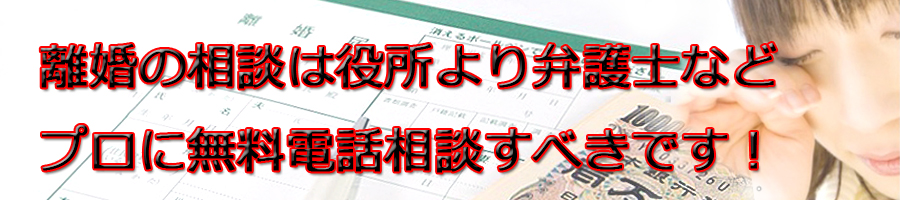 江戸川区で離婚相談するなら区役所より弁護士等プロに無料電話相談です!